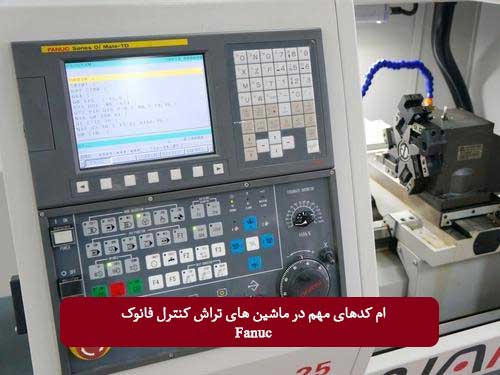 M کدهای ماشین های تراش CNC کنترل فانوک