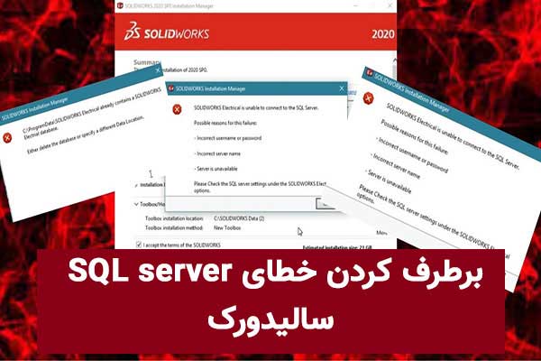 خطای SQL server در سالیدورک