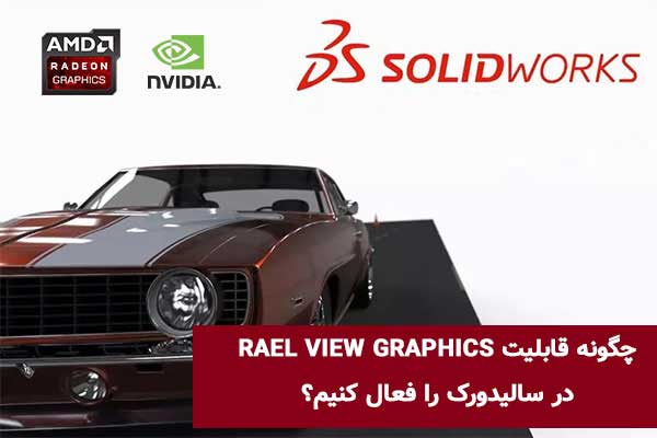 فعال سازی قابلیت Rael View Graphics در سالیدورک