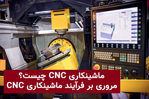 ماشینکاری CNC چیست؟ مروری بر فرآیند ماشینکاری CNC