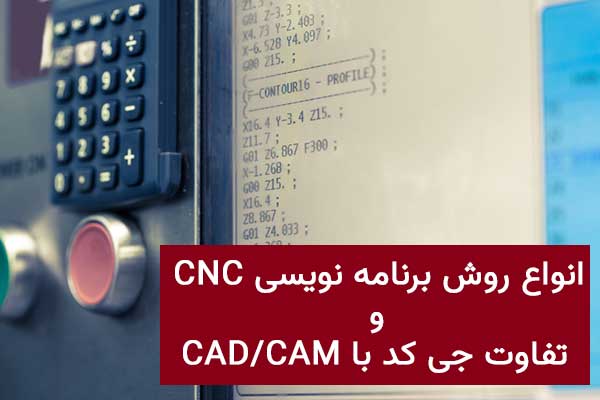 انواع روش برنامه نویسی CNC و تفاوت G Code با CAD/CAM