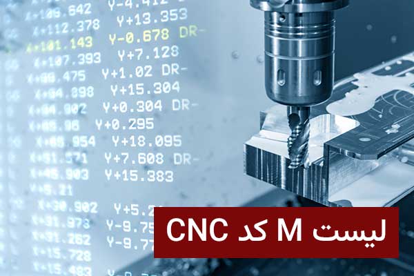 لیست M کد CNC (ام کد)