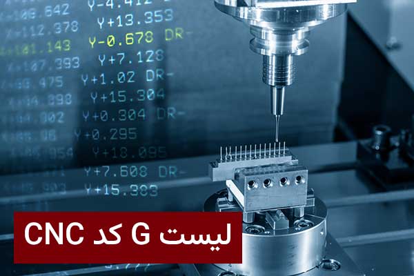 لیست G کد CNC