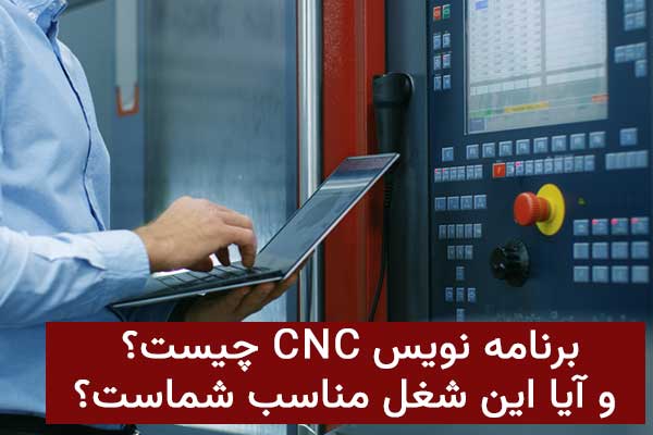 برنامه نویس CNC چیست و آیا این شغل مناسب شماست؟