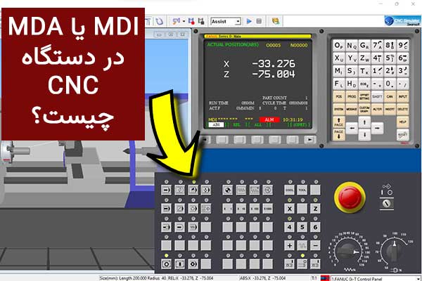 MDI یا MDA در دستگاه CNC چیست؟