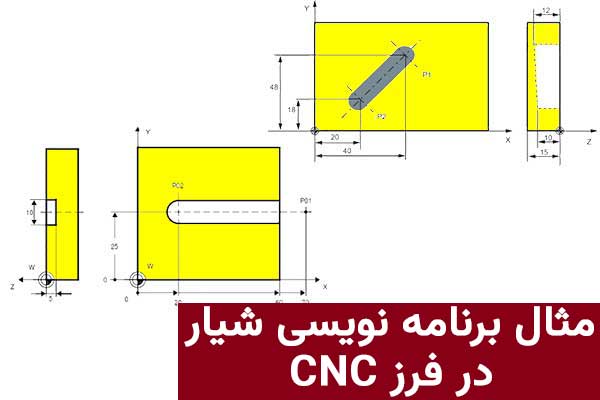 نمونه برنامه فرز CNC ساده