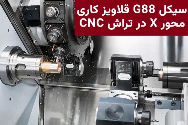 سیکل G88 در ماشین های تراشکاری CNC