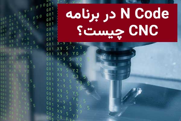 N Code در برنامه CNC چیست؟