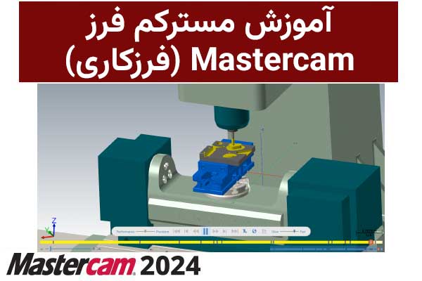 آموزش مسترکم فرز Mastercam