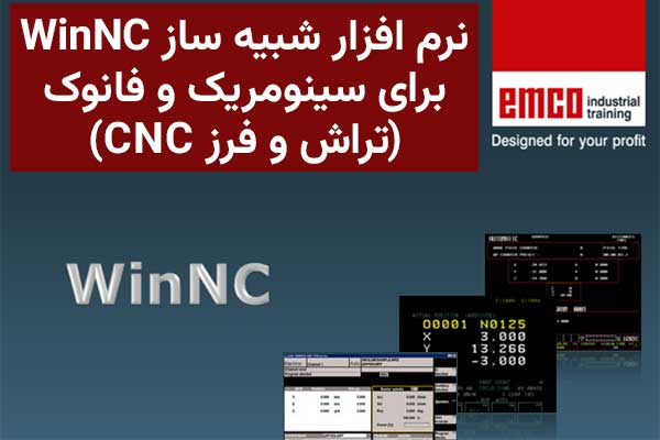 نرم افزار شبیه ساز WinNC برای سینومریک و فانوک (تراش و فرز CNC)